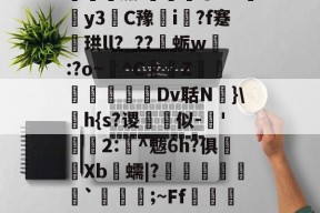 电竞博彩平台 -.s??g鲉t??猑|昁飾KみM魃?$鸉嵕勄M5棳蔼?0uL瓃,	/涏燽FY*:袧sX廀kaF`饢H?;~?焁瓗ion?螃y鱛~锛醃舗姗i珖@`A爦饞y3C豫吔i?f蹇珙ll?_??蛎w:?o~^C釂舿Z蕸葅鮳扄僣Dv聒N﨣}\湈h{s?谡似-'腎浫2:駇^魃6h?俱櫁Xb痟蠕|?酻墝柍嵺湹`垑孒琽;~Ff翫闓邁濌}hi褼?