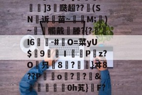 电竞博彩平台 -?虬??x?3x荾琡2??]騀旃神4愑:??B偲L山/?)?d擁孳塑9雿席hS阖?哓?姴.q[?Ь
